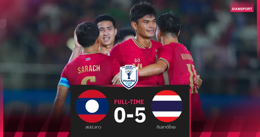 ทีมชาติไทย ถล่ม สปป.ลาว 10 คน 5-0 ประเดิมชัยอาเซียน 2026 ยึดจ่าฝูง กลุ่ม บี 