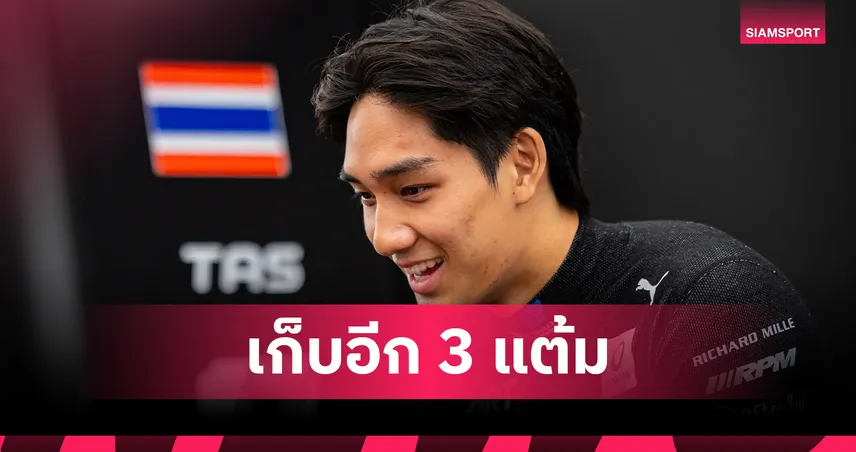"เติ้น ทัศนพล" ซิ่งแกร่งเข้าเส้นชัยคว้าที่ 6 ผงาดเก็บเพิ่ม 3 แต้มศึก F2 สปรินต์เรซ ฮังการี