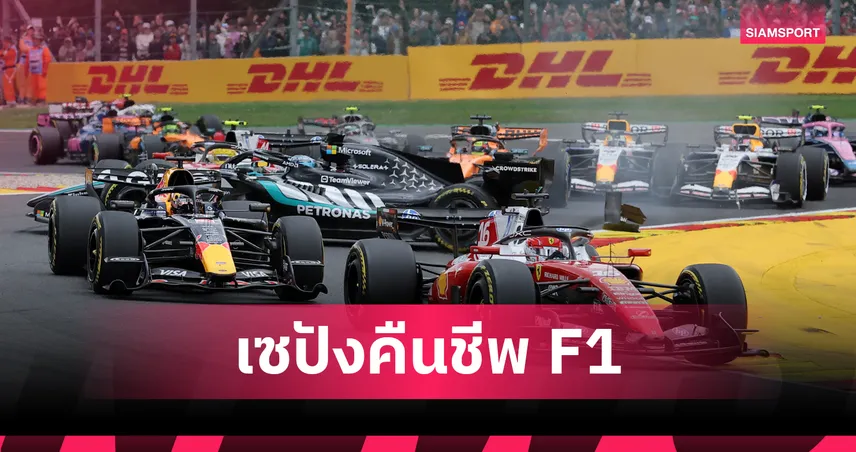 F1 จ่อหวนจัดศึก “มาเลเซีย กรังด์ปรีซ์” ตุลาคมนี้ ขัดตาทัพแทนบาห์เรนหนีพิษสงครามตะวันออกกลาง 