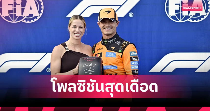 นอร์ริส คว้าโพลฟอร์มูล่า วัน ฮังกาเรียน กรังด์ปรีซ์ฉิวเฉียด - อัลบอน ออกสตาร์ทที่ 19