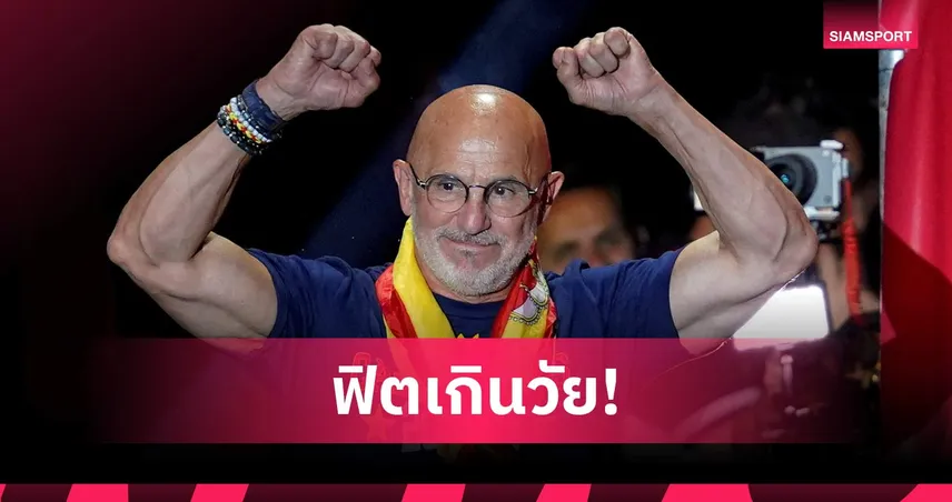 วงแขนสุดล่ำในวัย 65! เปิดเคล็ดลับสร้างกล้ามของ หลุยส์ เด ลา ฟวนเต้ กุนซือแชมป์โลกสเปน