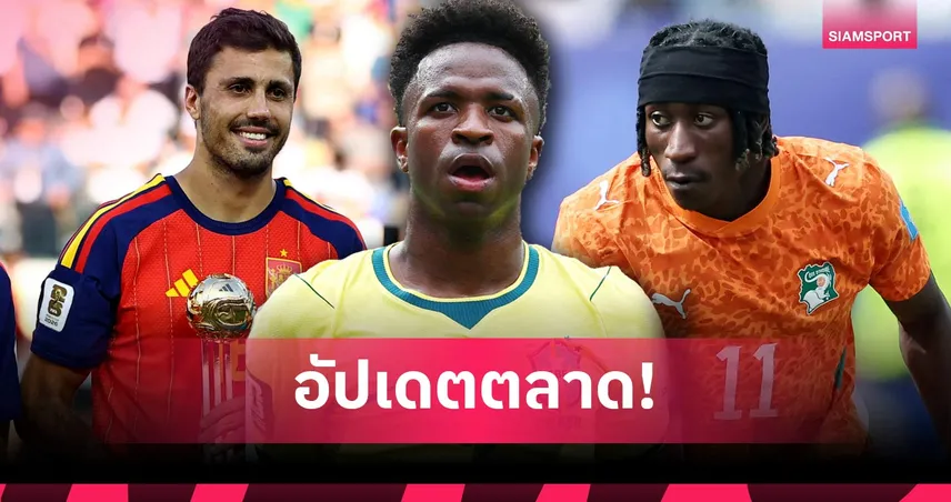 อาร์เซน่อล เล็ง วินิซิอุส, เรอัล มาดริด จ่อปิดดีล โรดรี้-ดิโอม็องเด้! อัปเดตตลาดนักเตะ 26 ก.ค. 69