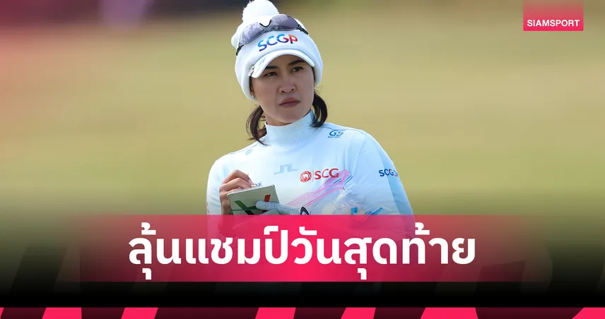 โปรเมียว ปาจรีย์ รั้งที่ 2 เดี่ยว สก็อตติช โอเพ่น 2026 ตามผู้นำ 5 สโตรก