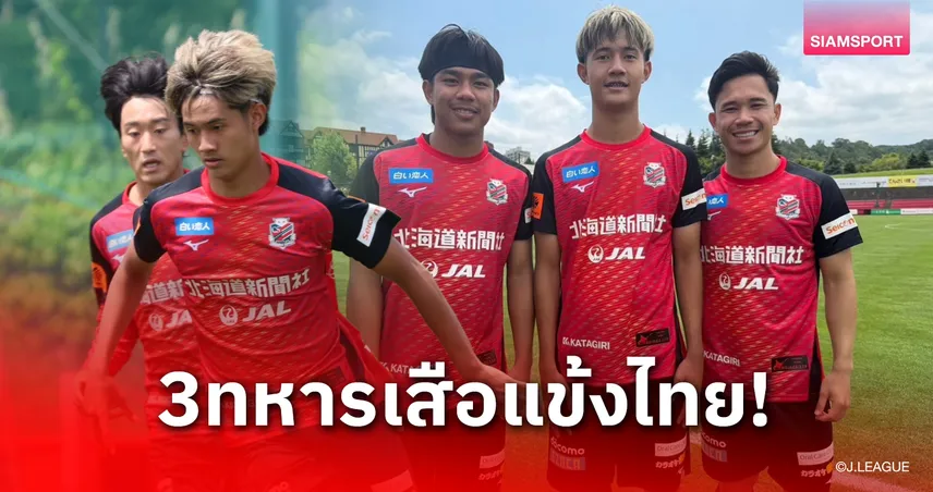 รอประกาศทางการ! ซัปโปโร จ่อปิดดีลยืม "อิทธิมนต์" แนวรุกดาวรุ่งบีจี ลุยเจลีก 1 ฤดูกาล