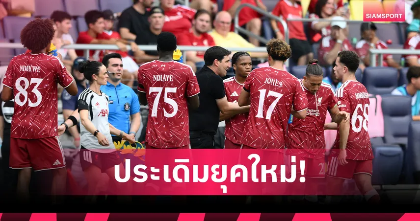 สตาร์ทดีมีชัย! อิราโอล่า ปลื้ม ลิเวอร์พูล ประเดิมทุบ ซันเดอร์แลนด์ แย้มข่าวดี อิซัค-เวียร์ตซ์ จ่อซ้อมมื้อแรกชิคาโก