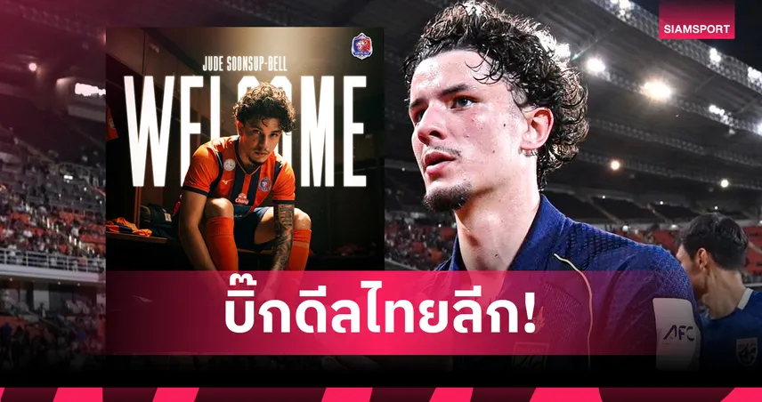 การท่าเรือ คว้า "จู๊ด เบลล์" เติมเต็มขุมกำลังลุยศึก 5 รายการ