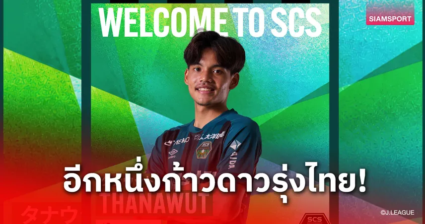 แข้งไทยลุยเจลีก! ธนาวุฒิ โพธิ์ชัย เปิดตัวซบ เอสซี ซางามิฮาระ ลุย J3 ด้วยสัญญายืมตัว