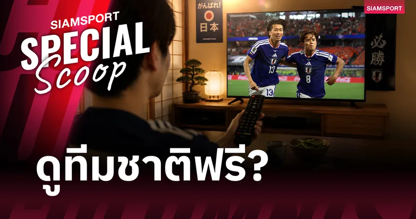 ไขข้อสงสัย : ทำไมญี่ปุ่นยังให้ดูทีมชาติฟรี ในวันที่ฟุตบอลมีราคา?