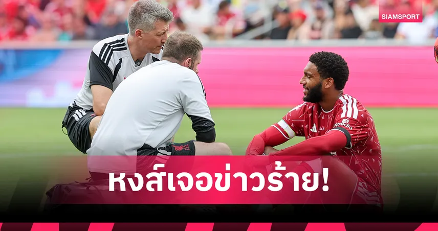 ลิเวอร์พูลเครียด! โจ โกเมซ เจ็บตั้งแต่นาที 8 รอผลสแกนลุ้นหนัก