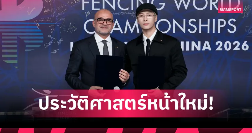 JACKSON WANG ได้รับแต่งตั้งเป็น Global Ambassador ทูตกีฬาฟันดาบระดับโลกคนแรก จาก สหพันธ์ฟันดาบนานาชาติ (FIE)
