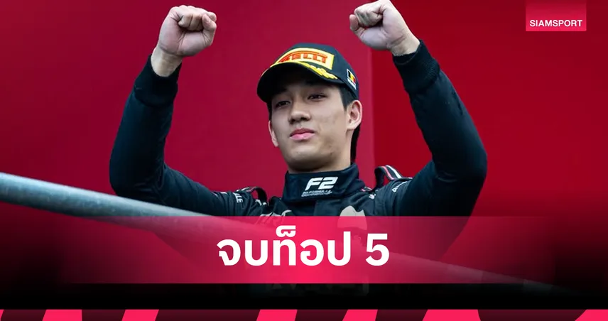 "เติ้น ทัศนพล" โชว์ฟอร์มเดือด! ซิ่งคว้าอันดับ 5 ศึก F2 ฮังการี