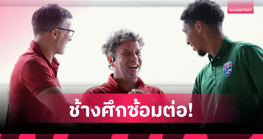 ทีมชาติไทยบินถึงไทยลุยซ้อมทันทีก่อนดวลมาเลเซีย 1 ส.ค.