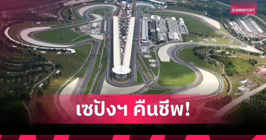 ทางการ! เอฟวันย้ายบาห์เรนจีพีสู่เซปัง มาเลเซียคืนปฏิทินในรอบ 9 ปี