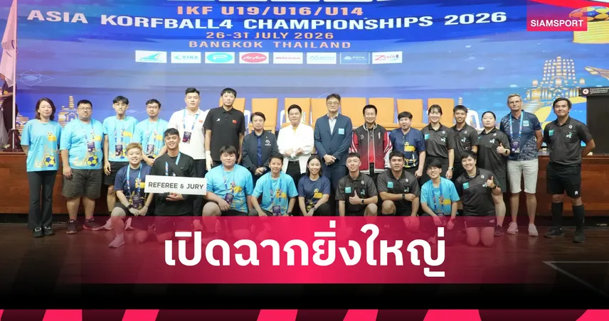 ศึกคอร์ฟบอลเอเชีย 2026 "ไทย" ประเดิมตบเท้าคว้าชัยสวยหรู 2 รุ่นรวด