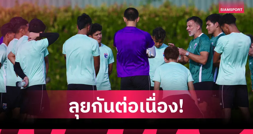 ช้างศึกถึงไทยลงซ้อมทันที-เน้นฟื้นฟูร่างกายเตรียมดวลมาเลเซีย