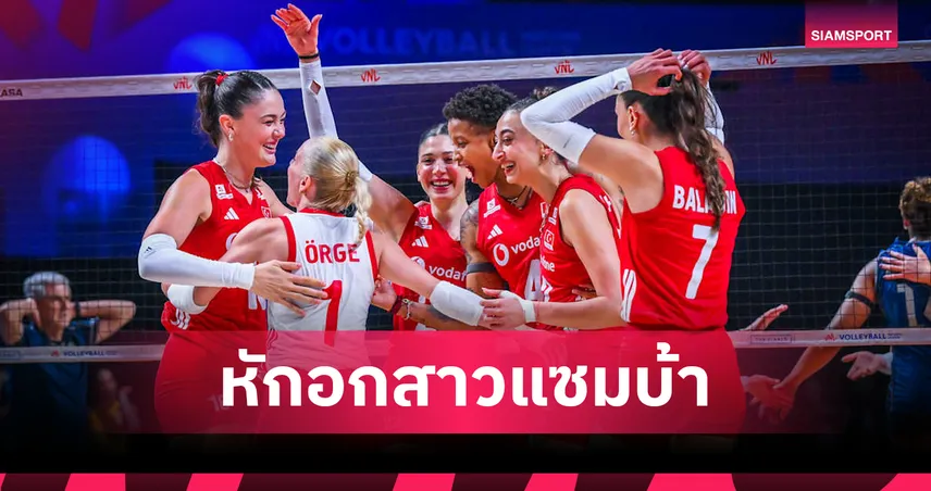 ตุรกี ทุบ บราซิลสุดมันส์ 3-1 เซต ซิวแชมป์วอลเลย์บอลหญิง VNL 2026 สมัย 2  ด้านอิตาลีจบอันดับ 3 