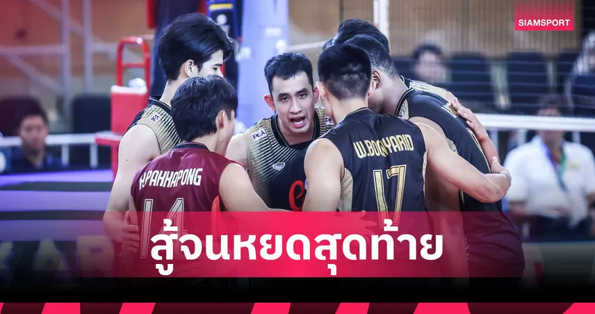 วอลเลย์บอลชายไทยพ่าย เวียดนาม ดุเดือด 2-3 เซต คว้ารองแชมป์ ซี วี คัพ 2026 สนาม 2