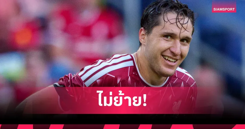 เคียซ่า ลั่นขออยู่ ลิเวอร์พูล ต่อ พร้อมพิสูจน์ตัวเองในยุค อิราโอล่า