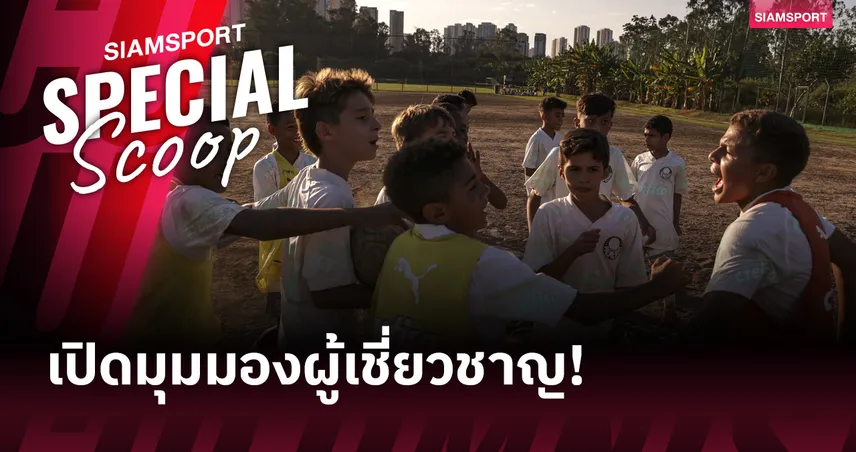 อันตรายต่อสมองเด็ก? เปิดเหตุผลทำไมเยาวชนอายุต่ำกว่า 12 ปี ไม่ควรฝึกโหม่งฟุตบอล