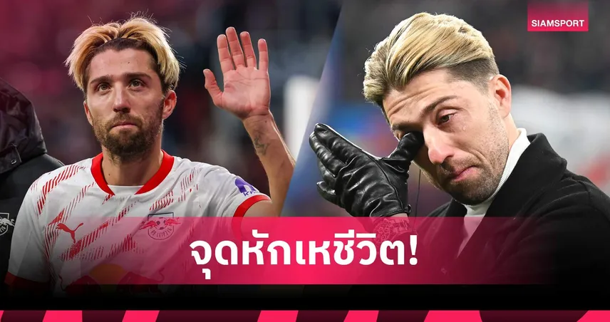 การสูญเสียเปลี่ยนทั้งชีวิต! คัมเพิล ลาเกมลูกหนัง หันจับจอบเป็นชาวสวน