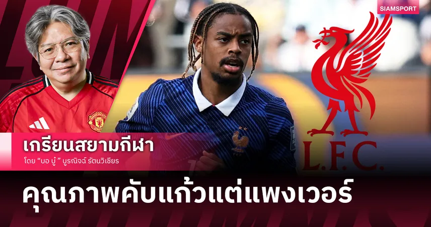 คุ้มหรือเสี่ยง? เจาะลึก ลิเวอร์พูล ล่า บาร์กโกล่า หลังวืด ดิโอม็องเด้