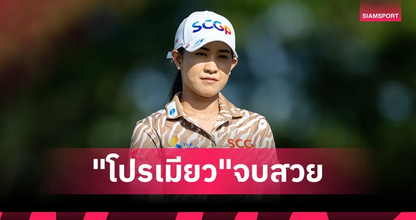 "โปรเมียว" ปาจรีย์ คว้าอันดับ 3 กอล์ฟสกอตติช โอเพ่น "เจนนี่ ชิน" นำม้วนเดียวจบซิวแชมป์