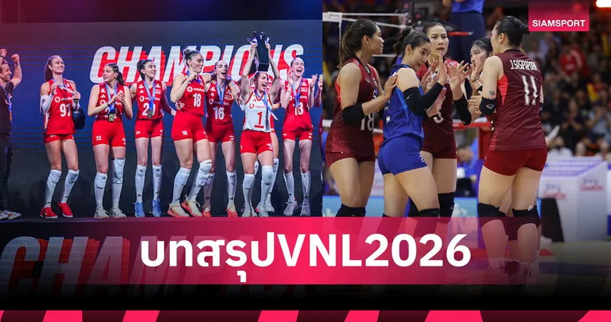 สรุปอันดับวอลเลย์บอลหญิง VNL 2026: ตุรกีคว้าแชมป์สมัย 2 - วอลเลย์บอลสาวไทยจบที่14