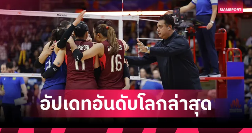 เช็กอันดับโลกวอลเลย์บอลหญิงล่าสุดหลังจบ VNL 2026! ไทยขยับขึ้นที่ 17 อิตาลียังเหนียว ตุรกีพุ่ง รัสเซียคืนท็อป 9 
