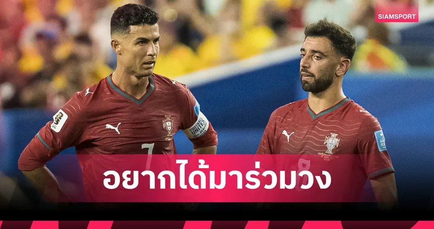 ออกโรงเอง! โรนัลโด้ สั่งบอร์ด อัล-นาสเซอร์ ล่าตัว บรูโน่ ร่วมทัพซัมเมอร์นี้ หลังสัญญา แมนยู ส่อชะงัก