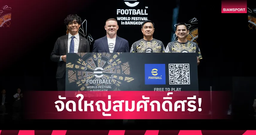 รูนี่ย์ ร่วมงาน eFootball ที่ไทย! KONAMI เปิดตัวพากย์ไทย-ปิยะพงษ์ Legend