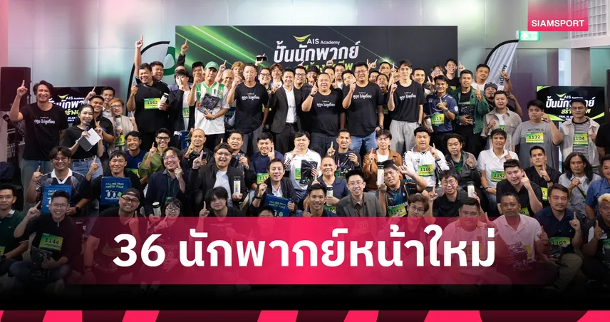 36 เสียงใหม่พร้อมลุย!  AIS Academy ดันสายเลือดใหม่เสริมทัพพากย์ไทยลีกบน AIS PLAY