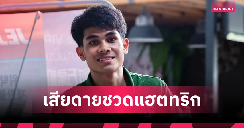 มั่นใจเต็มร้อย!  "คคนะ" ย้ำช้างศึกไม่ประมาท พร้อมล่า 3 แต้มเปิดรังชนมาเลเซีย