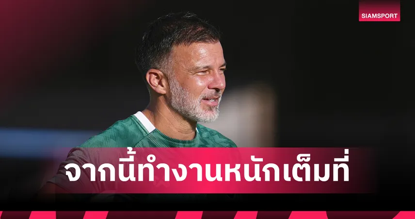 ไร้ปัญหาแข้งเจ็บ!  "ฮัดสัน" ลั่นช้างศึกพร้อมลุยหนักต่อ-ปรับแมตช์ฟิตรับมือมาเลเซีย