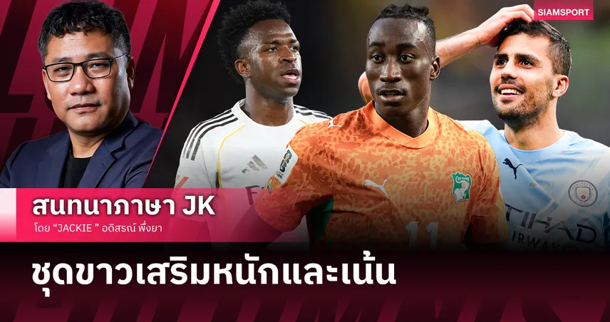 ชุดขาวเสริมหนักและเน้น