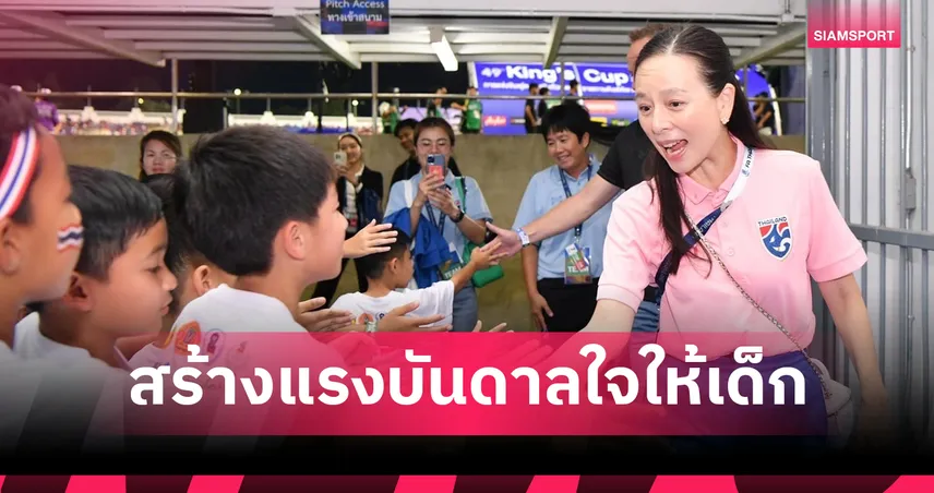 สร้างแรงบันดาลใจต่อเนื่อง! "มาดามแป้ง" มอบบัตรฟรีให้โรงเรียน-อคาเดมี' เชียร์ช้างศึกดวลมาเลเซีย