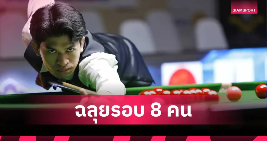 โฟน อุบล ชนะ เปา จันท์ 4-1 ลิ่วรอบ 8 คน ศึกสนุกเกอร์ไทยแลนด์แรงค์กิ้ง หัวหินคัพ