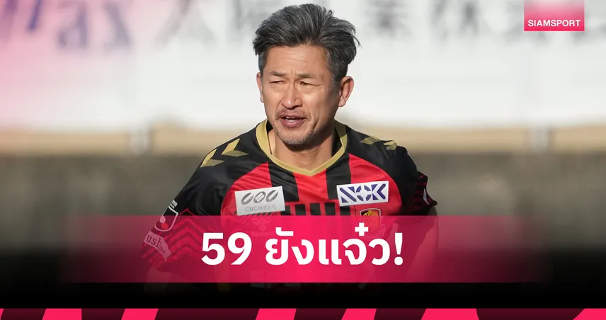 59 ปียังยิงได้! คิง คาซู กลับมาซัดประตูแรกในรอบเกือบ 4 ปี
