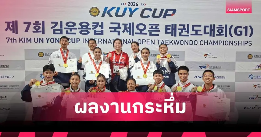 ทัพเทควันโดไทยโชว์ฟอร์มกระหึ่ม เหมา 7 ทอง 2 ทองแดง ศึก "คิมุนยอง คัพ" ที่เกาหลีใต้