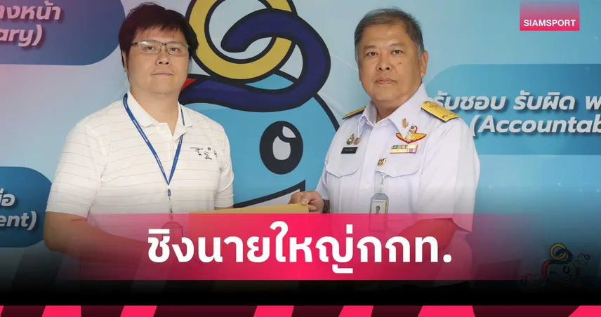 ศึกชิงเก้าอี้ผู้ว่าการ กกท. คึกคัก! ยื่นใบสมัครเพิ่มอีก 3 ราย ยอดรวมพุ่งเป็น 6 คน