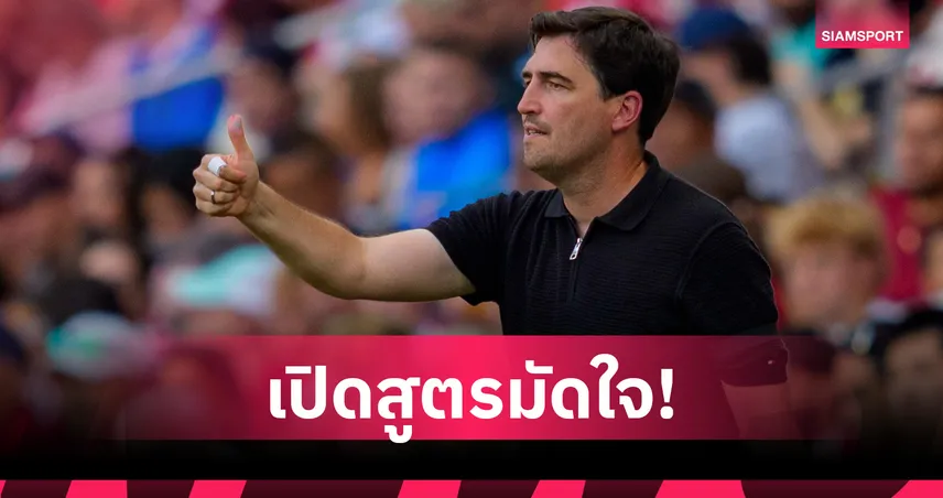 อิราโอล่า เปิดสูตรมัดใจ เดอะ ค็อป! ชี้ ลิเวอร์พูล ต้องเดินไปด้วยกันทั้งทีม