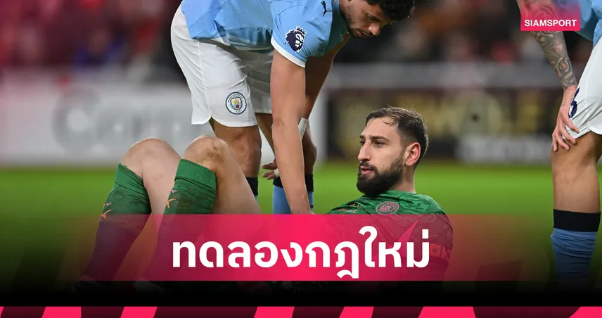 อังกฤษทดลองกฎใหม่แก้ถ่วงเวลา! นายทวารเจ็บ ทีมต้องเสียผู้เล่น 1 นาที