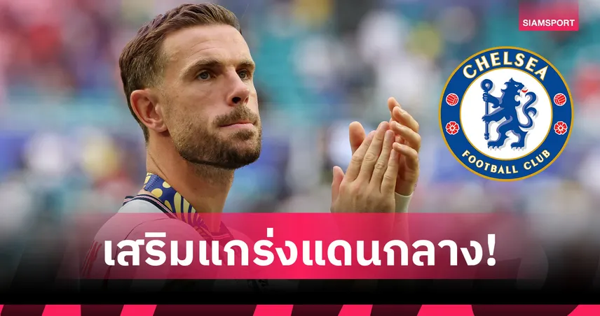 โรมาโน่ เผย เชลซี สนคว้า เฮนเดอร์สัน ฟรี! เบรนท์ฟอร์ด ไฟเขียวย้ายทีม