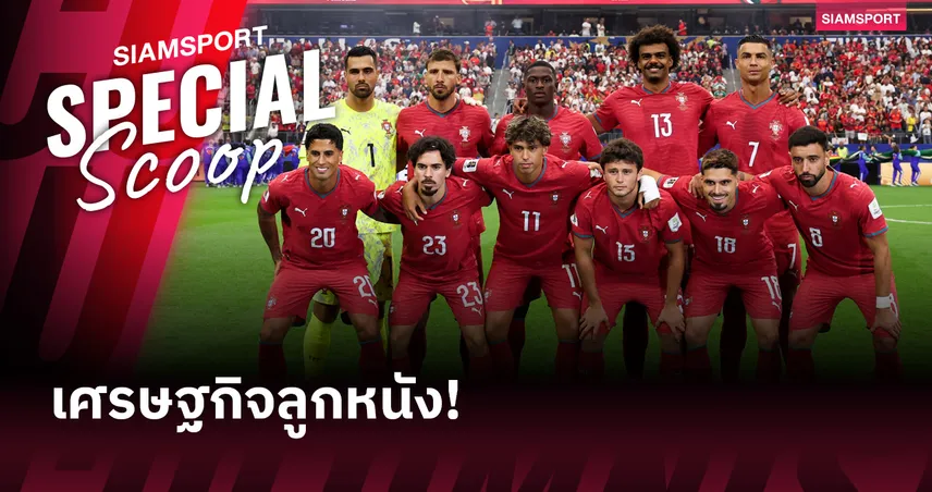 ทำไม โปรตุเกส ถึงเป็นโรงงานผลิตนักเตะที่ทำกำไรมหาศาล? เปิดโมเดลธุรกิจลูกหนังที่ลีกใหญ่ยังต้องพึ่งพา
