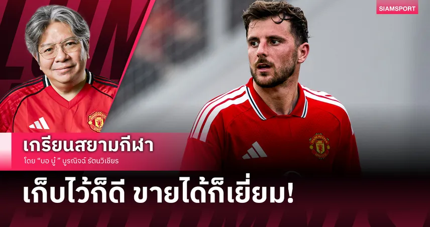 จิ๊กซอว์แผนสำรอง?เจาะเหตุผล คาร์ริค ถอย เมสัน เมาท์ คุมกลางแมนยู