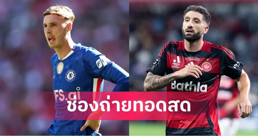 ดูบอลสด เชลซี พบ เวสเทิร์น ซิดนีย์ ถ่ายทอดสดฟุตบอลอุ่นเครื่องวันนี้ 28 ก.ค. 69 เช็กเวลาแข่ง-ช่องถ่ายทอดสด