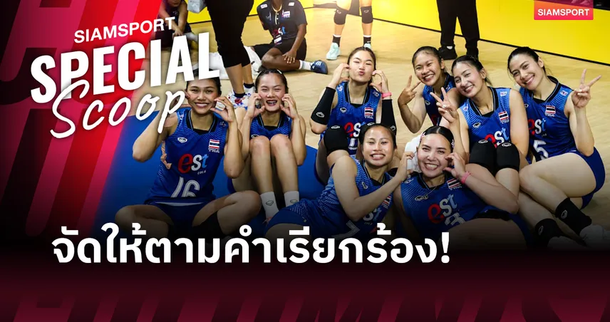 ถูกใจแฟนวอลเลย์บอลไทย ถึงเวลาของดาวรุ่งได้ปล่อยของแล้วในศึก SEA V Cup 2026 