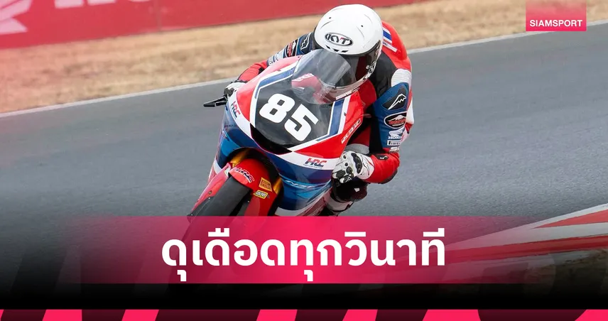 "ไม้คิว-เกียรติศักดิ์" คว้าท็อป 8 โมโต จูเนียร์ 2026 ฝรั่งเศส