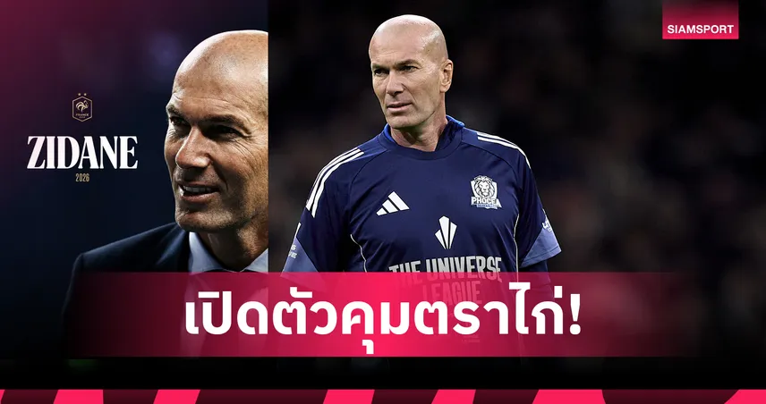 ทางการ! ซีดาน นั่งกุนซือใหม่ฝรั่งเศส เซ็นยาวถึงบอลโลก 2030