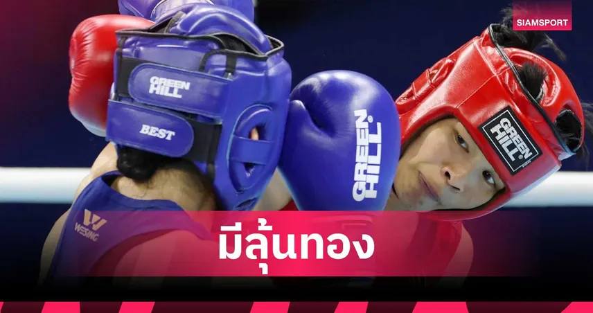 กำปั้นสไตล์ไทยผสมคิวบา! "บิ๊กก้อง" เชื่อมั่นมวยสากลไทยมีลุ้นถึงทองเอเชียนเกมส์ 2026