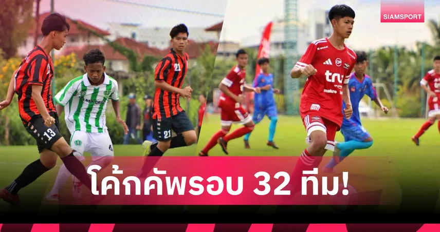 แบงค็อก-เมืองทองฟอร์มโหด! 4 ทีมเต็งถล่มยับ ประเดิม "โค้กคัพ U17"รอบ 32 ทีม 